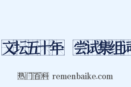 文坛五十年·尝试集组词是什么意思的图片